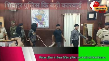 #शिवहर पुलिस कि बड़ी कारवाई सोशल मीडिया पर अवैध हथियार प्रदर्शन करना युवक को पड़ा भारी....
Sheohar Police District Administration Sheohar BJP Bihar Bihar Police BJP Sheohar Deoc Sheohar Press Trust of India - PTI Disaster Management Department Govt. of Bihar Sitamarhi Jan Suraaj