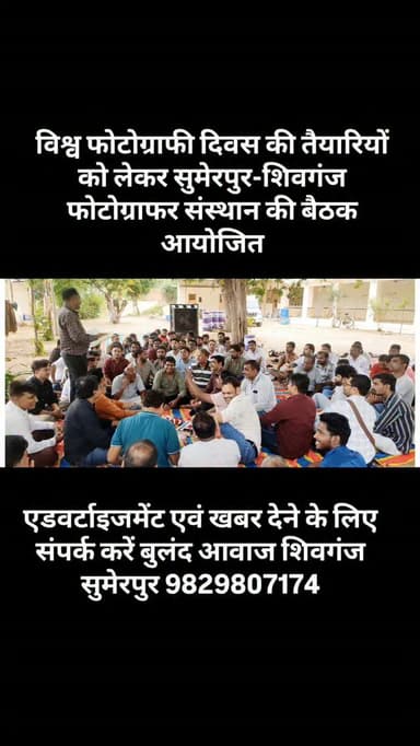 विश्व फोटोग्राफी दिवस की तैयारियों को लेकर सुमेरपुर-शिवगंज फोटोग्राफर संस्थान की बैठक आयोजित#breaking
