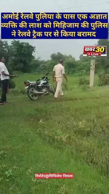 ब्रेकिंग न्यूज़:रेलवे ट्रैक पर से अज्ञात व्यक्ति की लाश को पुलिस ने किया बरामद, जांच में जुटी पुलिस