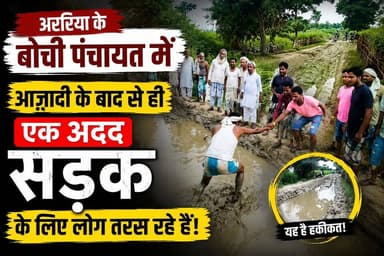 अररिया के बोची पंचायत में आज़ादी के बाद से ही एक अदद सड़क के लिए लोग तरस रहे हैं।