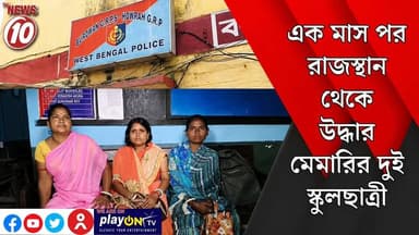 এক মাস পর রাজস্থান থেকে উদ্ধার মেমারির দুই স্কুলছাত্রী || পূর্ব বর্দ্ধমান || #tvnews10 #Durgapur #DurgapurNews #বাংলার_খবর #BreakingNews #TVNews10 #followerseveryone #followers #tvnews10 #localnews #follower #TMC #BJPNEWS #WestBengal #BreakingNews #LiveUpdate #BengalNews || https://public.app || www.tvnews10.com