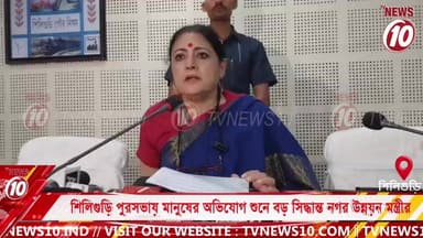 শিলিগুড়ি পুরসভায় মানুষের অভিযোগ শুনে বড় সিদ্ধান্ত নগর উন্নয়ন মন্ত্রীর || শিলিগুড়ি || #tvnews10 #LocalNews #follower #BJPNEWS #TMCNEWS #congress