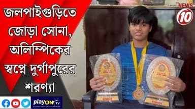 জলপাইগুড়িতে জোড়া সোনা, অলিম্পিকের স্বপ্নে দুর্গাপুরের শরণ্যা || দুর্গাপুর || #tvnews10 #LocalNews #follower #BJPNEWS #TMCNEWS #congress