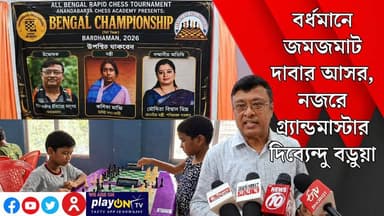বর্ধমানে জমজমাট দাবার আসর, নজরে গ্র্যান্ডমাস্টার দিব্যেন্দু বড়ুয়া || পূর্ব বর্ধমান || #tvnews10 #Durgapur #DurgapurNews #বাংলার_খবর #BreakingNews #TVNews10 #followerseveryone #followers #tvnews10 #localnews #follower #TMC #BJPNEWS #WestBengal #BreakingNews #LiveUpdate #BengalNews || https://public.app || www.tvnews10.com