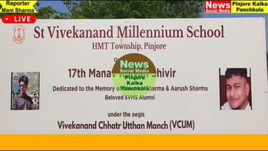 सेंट विवेकानंद मिलेनियम स्कूल में मानव कल्याण शिविर ने स्वास्थ्य, सेवा और सामाजिक जिम्मेदारी का दिया संदेश।
Like /comment /share / follow instagram and you tube subscribe
https://nsmpkp.com News Social Media Pinjore Kalka Panchkula Reporter mani Pinjore / kalka
2-8-2026
my E-mail:manisharma4009@ gmail.com what's app no:-9896944009