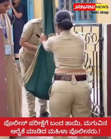 ಪೊಲೀಸ್ ಪರೀಕ್ಷೆಗೆ ಬಂದ ತಾಯಿ, ಮಗುವಿನ ಆರೈಕೆ ಮಾಡಿದ ಮಹಿಳಾ ಪೊಲೀಸರು.!