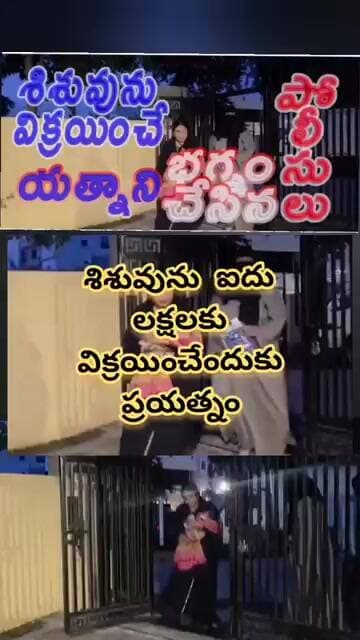 శిశువును 5 లక్షలకు విక్రయించే ప్రయత్నాన్ని భగ్నం చేసిన పోలీసులు.