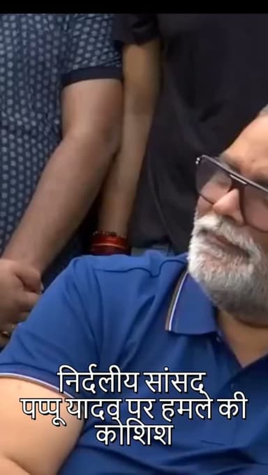 दिल्ली में प्रेस कॉन्फ्रेंस के दौरान निर्दलीय सांसद पप्पू यादव पर हमले की कोशिश की गई। मौके पर मौजूद कार्यकर्ताओं ने दो संदिग्धों को पकड़कर पुलिस के हवाले कर दिया। मामले की जांच जारी है।
#पप्पूयादव #दिल्ली #प्रेसकॉन्फ्रेंस #हमलेकीकोशिश #ब्रेकिंगन्यूज राजनीति भारत यशस्वीदुनिया