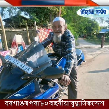 বৰগাঙৰ পৰা ৮০ বছৰীয়া আমিনুল হক নিৰুদ্দেশ, পৰিয়াল উদ্বিগ্ন
বিশ্বনাথ জিলাৰ বিহালী সমষ্টিৰ বৰগাঙ আৰক্ষী চকীৰ অন্তৰ্গত বৰগাঙ কলেজৰড অঞ্চলৰ পৰা যোৱা ২৯ জুলাইৰ পৰা ৮০ বছৰীয়া আমিনুল হক নামৰ এজন বৃদ্ধ ব্যক্তি নিৰুদ্দেশ হৈ আছে।
পৰিয়ালৰ মতে আমিনুল হক অলপ মানসিক ৰোগী। সেইদিনা ঘৰ পৰা ওলাই যোৱাৰ পিছত তেওঁ এতিয়ালৈকে ঘৰলৈ উভতি অহা নাই।
ঘটনা সন্দৰ্ভত পৰিয়ালৰ লোকে বৰগাঙ আৰক্ষী চকীত এজাহাৰ দাখিল কৰে। আৰক্ষীয়ে তদন্ত আৰম্ভ কৰিছে যদিও আজিলৈকে আমিনুল হকৰ কোনো সন্ধান উলিয়াব পৰা নাই বুলি জানিব পৰা গৈছে।
এতিয়া পৰিয়ালৰ লোকৰ লগতে অঞ্চলবাসীও উদ্বিগ্ন হৈ পৰিছে। কোনোবাই যদি তেওঁক ক’ৰবাত দেখা পায়, তেন্তে তৎক্ষণাত বৰগাঙ আৰক্ষী চকী অথবা 9365371488
8453984282
8472899167 নম্বৰত পৰিয়ালৰ লোকৰ সৈতে যোগাযোগ কৰিবলৈ অনুৰোধ জনাইছে।✅✅✅#behalidarpan