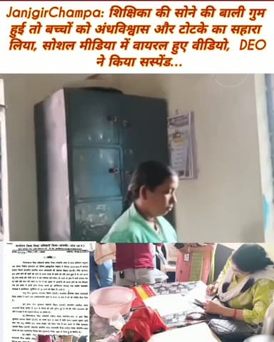 JanjgirChampa: शिक्षिका की सोने की बाली गुम
हुई तो बच्चों को अंधविश्वास और टोटके का सहारा
लिया, सोशल मीडिया में वायरल हुए वीडियो, DEO
ने किया सस्पेंड…
#breakingnews #janjgirchampa #education