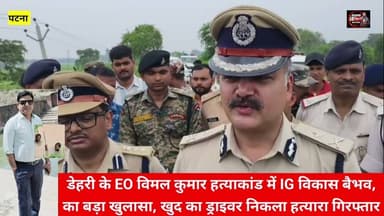 बड़ा खुलासा डेहरी के EO विमल कुमार हत्याकांड मामले मे #IG #विकास बैभव ने किया बड़ा खुलासा,