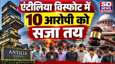 एंटीलिया विस्फोट ने 10 लोगों को मिली सजा #मुंबई #विस्फोट #mumbainews