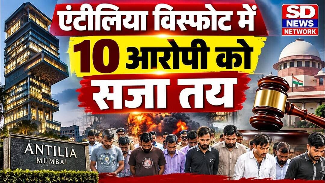 एंटीलिया विस्फोट ने 10 लोगों को मिली सजा #मुंबई #विस्फोट #mumbainews