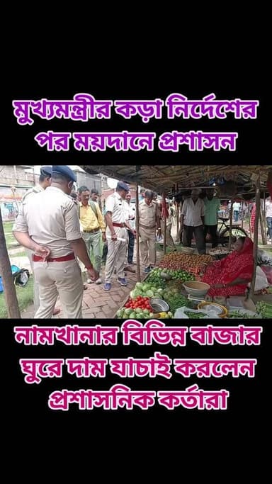 নামখানার বিভিন্ন বাজার ঘুরে দাম যাচাই করলেন প্রশাসনিক কর্তারা