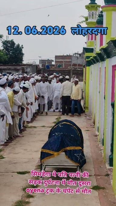लोहरदगा ईदगाह मे 3 जनाज़ा 12 जुन 2026 को