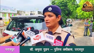 उदयपुर जिले के वल्लभनगर थाना क्षेत्र में हुए सनसनीखेज मां-बेटी हत्याकांड का पुलिस ने खुलासा कर दोहरे हत्याकांड के आरोपी को गिरफ्तार कर लिया। बता दे कि आरोपी ने पहले बुजुर्ग महिला का विश्वास जीतकर खुद को धर्म पुत्र जैसा बनाया और फिर संपत्ति तथा जेवरात हड़पने की नीयत से मां-बेटी की बेरहमी से हत्या कर दी।
पूरी रिपोर्ट डेली राजस्थान के You Tube चैनल पर प्रचारित है
#udaipur_crime #valbhngare_news
#gogunda #today_news