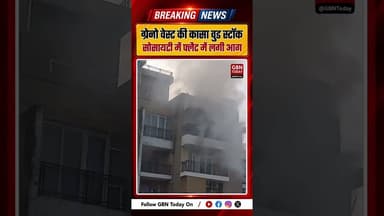 ग्रेटर नोएडा वेस्ट की सोसायटी में फ्लैट में लगी आग #GreaterNoidaWest #CasaWoodstock #FireIncident