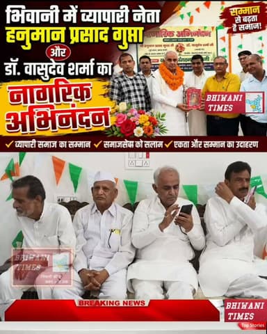 भिवानी में व्यापारी नेता हनुमान प्रसाद गुप्ता और डॉ. वासुदेव शर्मा का नागरिक अभिनंदन