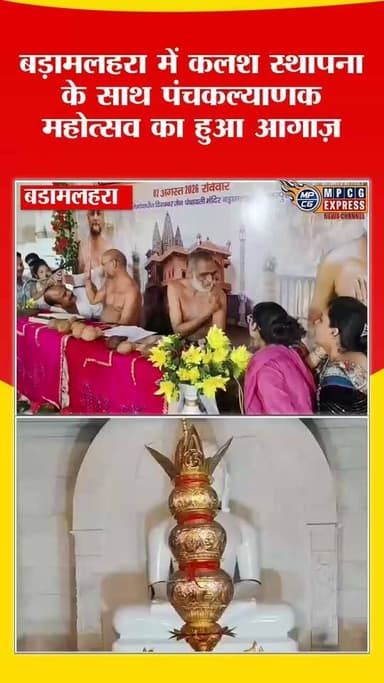 बड़ामलहरा में कलश स्थापना के साथ पंचकल्याणक महोत्सव का हुआ आगाज़