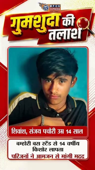 बम्होरी बस स्टैंड से 14 वर्षीय किशोर लापता, परिजनों ने आमजन से मांगी मदद
बकस्वाहा। बम्होरी बस स्टैंड से 14 वर्षीय किशोर शिवांश पचौरी के लापता होने का मामला सामने आया है। शिवांश, संजय पचौरी का पुत्र एवं ग्राम सेडारा का निवासी है। उसके लापता होने के बाद परिजन उसकी लगातार तलाश कर रहे हैं, लेकिन अब तक उसका कोई सुराग नहीं लग सका है।
परिजनों ने आमजन से अपील की है कि यदि किसी व्यक्ति को शिवांश पचौरी कहीं दिखाई दे या उसके संबंध में कोई जानकारी मिले, तो तत्काल नीचे दिए गए मोबाइल नंबरों पर सूचना दें। आपकी एक सूचना बच्चे को उसके परिवार से मिलाने में मददगार साबित हो सकती है।
संपर्क करें:
📞 9589105804
📞 7509264331
📞 8839739852