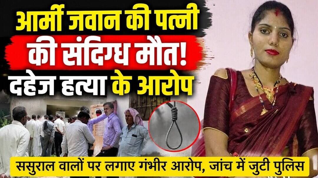 सुलताना: आर्मी जवान की पत्नी की सं"दिग्ध मौत, पीहर पक्ष ने लगाए दहेज ह" त्या के आरोप #sultana #news