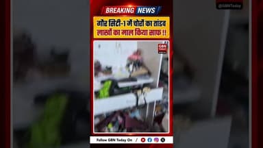 गौर सिटी 7th एवेन्यू में चोरों का तांडव, लाखों की चोरी #GreaterNoidaWest #GaurCity7thAvenue