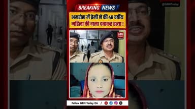 अमरोहा में प्रेमी ने की 48 वर्षीय महिला की हत्या #AmrohaNews #CrimeNews #UttarPradeshNews #gbntoday