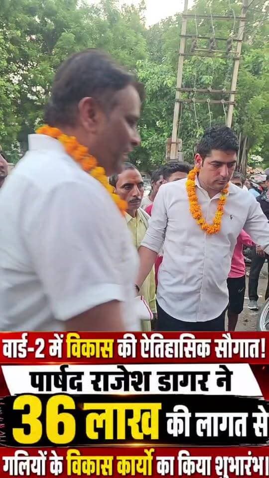 पार्षद राजेश डागर ने वार्ड-2 में
36 लाख के विकास कार्यों की रखी नींव
RMC की सड़क और इंटरलॉकिंग टाइल से चमकेगा वार्ड 2..
मौके पर पंडित वेदराम, कृष्ण डागर, सुखवीर, डागर और भारी भीड़ मौके पर मौजूद..
#lakshayaindianewsfollowers
#lakshayaindianews
#WAVESOTT
#viralreelsシ
#viralreels
#nit86faridabad
#vairalpost
#nit86
#secter55
#gounchhi
#vairalreels
#jivennager
#rajeshdager
#satishfagna
#kavinder
#nitfaridabad
#kpgujjar
#sansadfaridabad
#LatestNews
#faridabadletest
#letestpost