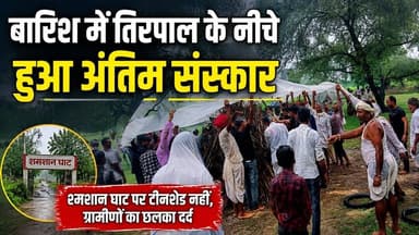 बारिश में तिरपाल के नीचे हुआ अंतिम संस्कार, श्मशान घाट पर टीनशेड नहीं होने से छलका ग्रामीणों का दर्द