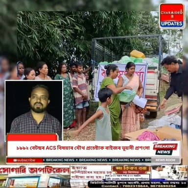 🚨দূৰ্যোগৰ সময়ত মানৱতাৰ নিদৰ্শন: চৰাইদেউ প্ৰশাসনৰ উদ্যোগত বানপীড়িতক বাচন-বৰ্তন আৰু বস্ত্ৰ বিতৰণ
🚨বান ক্ষতিগ্ৰস্তৰ দুখ পাতলাবলৈ আগবাঢ়ি আহিল চৰাইদেউ জিলা প্ৰশাসন; ১৯৯২ বেটছৰ ACS বিষয়াৰ সহযোগত সাহাৰ্য্য প্ৰদান