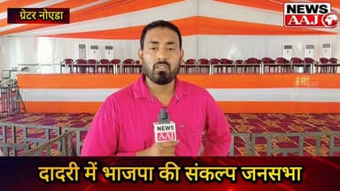 ग्रेटर नोएडा दादरी से भाजपा का बड़ा संदेश, आत्मनिर्भर भारत संकल्प जनसभा में जुटेगा जनसैलाब #GreaterNoida #Dadri #BJP #PankajChaudhary #UPElections2027