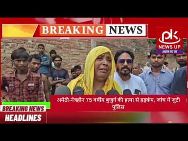 #अमेठी-नेत्रहीन 75 वर्षीय बुजुर्ग की हत्या से हड़कंप, जांच में जुटी पुलिस #PKNEWSUP