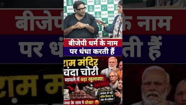 bjp धर्म के नाम पर धंधा करती हैं #modiji #rammandirayodhya #chndachori #livelongnews