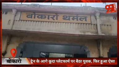 #बोकारो : #ट्रेन के आगे कूदा #प्लेटफार्म पर बैठा #युवक, फिर हुआ ऐसा