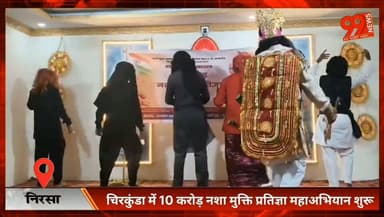 #निरसा : #चिरकुंडा में 10 #करोड़ #नशा #मुक्ति #प्रतिज्ञा #महाअभियान शुरू