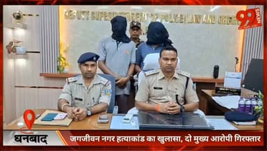#धनबाद : #जगजीवन #नगर #हत्याकांड का खुलासा, दो मुख्य #आरोपी #गिरफ्तार