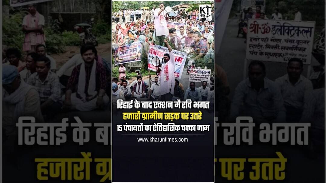 जेल से निकलते ही रवि भगत का बड़ा आंदोलन #raigarh #chhattisgarh #kharuntimes #lailunga