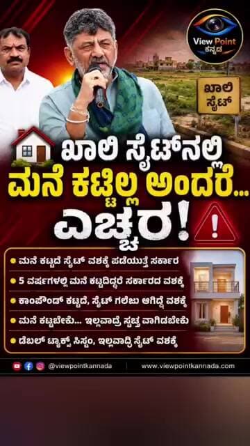 ಖಾಲಿ ಸೈಟ್ ಮಾಲೀಕರೇ ಹುಷಾರ್! ಮನೆ ಕಟ್ಟದಿದ್ರೆ ಜಾಗ ಸರ್ಕಾರ ಪಾಲು? #DKShivakumar