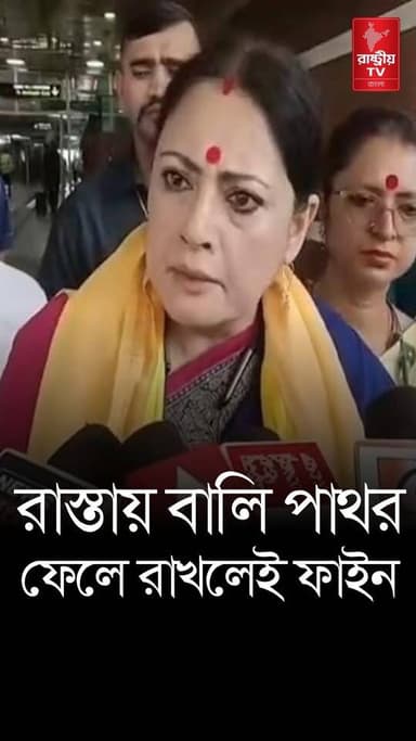Agnimitra Paul: রাস্তায় পাথর বালির রাখলেই এবার দিতে হবে ফাইন — কড়া হুঁশিয়ারি অগ্নিমিত্রা পালের
#agnimitrapaul #BJPNEWS #BJPGovernment #newsfeed #NewsUpdate
