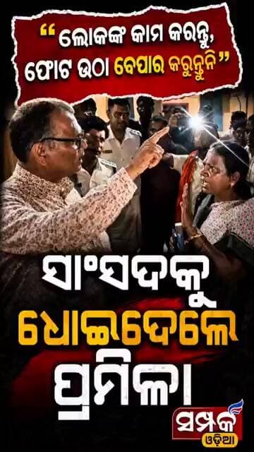 ସାଂସଦଙ୍କୁ ଧୋଇଦେଲେ ପ୍ରମିଳା Pramila Mallick #pramilamallik