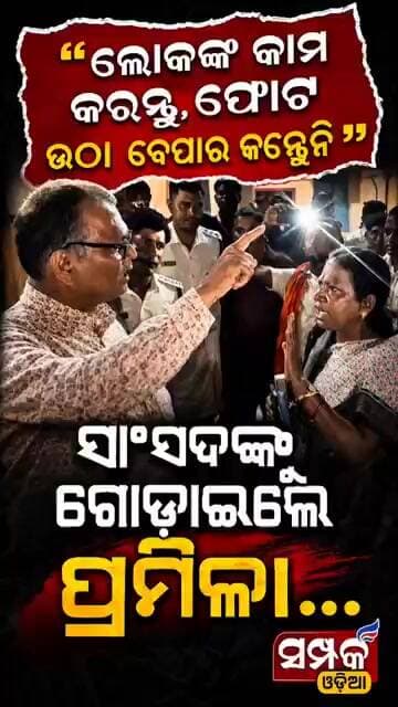 ସାଂସଦଙ୍କୁ ଗୋଡାଇଲେ ପ୍ରମିଳା Pramila Mallick #pramilamallik #mohanmajhi