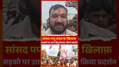 पप्पू यादव के खिलाफ़ सड़को पर उतरा हिंदू संगठन, हुआ जमकर विरोध प्रदर्शन