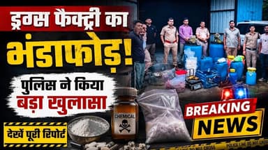 ड्रग्स फेक्ट्री का भंडाफोड़ | drug factory ka bhandafod #sitamau_police_bhandafod #mandsour #mddrug