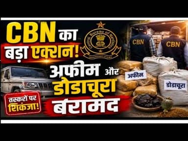 सीबीएन की बड़ी कार्यवाही | CBN ki badi karyvahi #afim #dodachura #today_news #neemuch #ndps_ act #mp