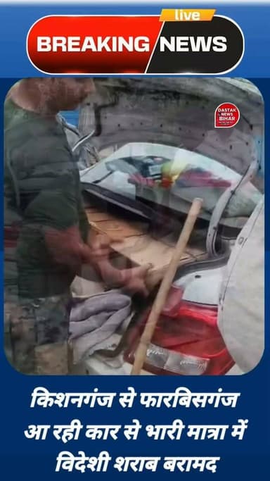 🚨किशनगंज से फारबिसगंज आ रही कार से भारी मात्रा में विदेशी शराब बरामद
सिमराहा थाना पुलिस और एएलटीएफ की संयुक्त कार्रवाई में 21 कार्टन में रखी करीब 225 लीटर विदेशी शराब जब्त की गई। मामले में एसएसबी 12वीं बटालियन के एक जवान और फारबिसगंज निवासी तनवीर आलम सहित रोहित कुमार को गिरफ्तार किया गया है।
गुप्त सूचना के आधार पर पोठिया मोड़ के पास मारुति सुजुकी डिजायर कार को रोककर तलाशी ली गई, जिसमें शराब बरामद हुई। पुलिस पूरे मामले की जांच में जुटी है।
#Araria #Farbisganj #Simraha #BiharPolice #ArariaPolice #SSB #LiquorSeizure #BiharNews #अररिया #फारबिसगंज #सिमराहा #बिहार_पुलिस