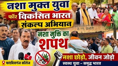 फारबिसगंज कॉलेज में नशा मुक्त युवा फॉर विकसित भारत संकल्प अभियान के तहत नशा मुक्ति का शपथ !