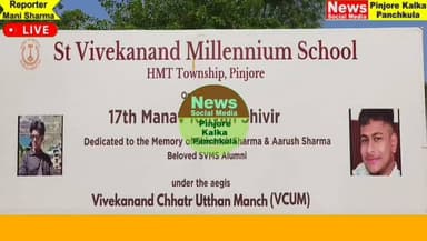 सेंट विवेकानंद मिलेनियम स्कूल में मानव कल्याण शिविर ने स्वास्थ्य, सेवा और सामाजिक जिम्मेदारी का दिया संदेश।
Like /comment /share / follow instagram and you tube subscribe
https://nsmpkp.com News Social Media Pinjore Kalka Panchkula Reporter mani Pinjore / kalka
2-8-2026
my E-mail:manisharma4009@ gmail.com what's app no:-9896944009
https://www.instagram.com/reel/DbiyqU-h0_2/?igsh=MnZobjluZ2J1cWZm
https://youtu.be/3fXrcU2CROU?si=TL3yMBd7WN3IXvWW