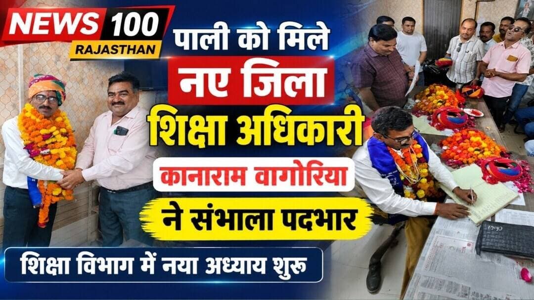 पाली में कानाराम वागोरिया ने संभाला जिला शिक्षा अधिकारी (प्रारंभिक) का पदभार । #पाली_की_खबर