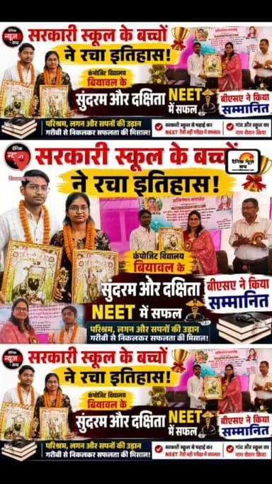 चित्रकूट (मऊ): जब हौसले बुलंद हों, तो कोई भी मंजिल दूर नहीं होती! चित्रकूट जनपद के मऊ तहसील स्थित कंपोजिट विद्यालय बियावल के मेधावी छात्रों ने नीट (NEET) परीक्षा 2026 में ऐतिहासिक सफलता हासिल कर पूरे क्षेत्र का नाम रोशन कर दिया है। 🎉
इस ऐतिहासिक उपलब्धि पर विद्यालय में एक भव्य सम्मान समारोह का आयोजन किया गया, जहाँ मेधावी छात्र सुंदरम सिंह और छात्रा दक्षिता केसरवानी को सम्मानित कर उनके उज्ज्वल भविष्य की कामना की गई। 💐🏅
जिला बेसिक शिक्षा अधिकारी (BSA) श्रीमती रंजना शुक्ला जी