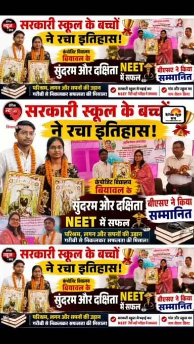 सरकारी स्कूल के बच्चों ने रचा इतिहास: कंपोजिट विद्यालय बियावल के सुंदरम और दक्षिता NEET में सफल, बीएसए ने किया सम्मानित
#dainiknewssach #viralvideo #trendingreels #facebook #trending